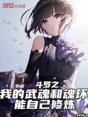 (鬥羅同人) 鬥羅之我的武魂和魂環能自己修煉