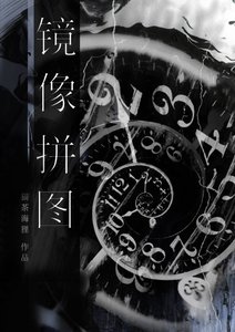 映象拼圖