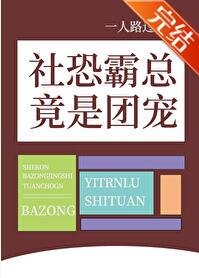 社恐霸總竟是團寵