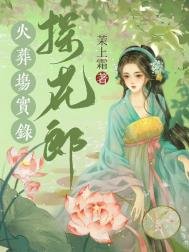 探花郎火葬場實錄