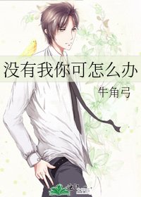 沒有我你可怎麼辦