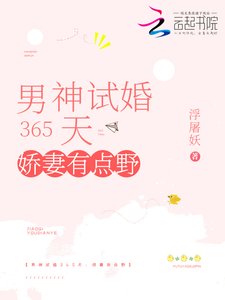 男神試婚365天:嬌妻有點野