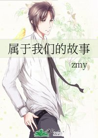 屬於我們的故事