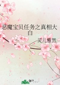 惡魔寶貝任務之真相大白