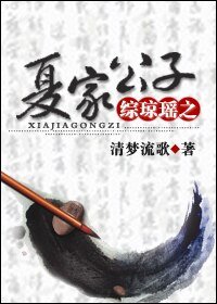 (綜瓊瑤同人)綜瓊瑤之夏家公子