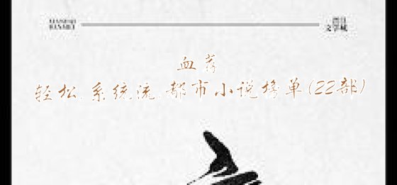 推薦22部精彩小說: 輕鬆/系統流/都市