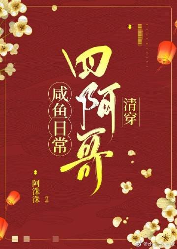 四阿哥鹹魚日常(清穿)