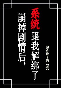 崩了劇情後,系統跟我解綁了