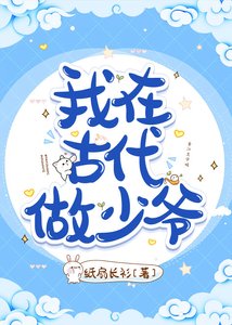 我在古代做少爺