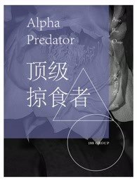 鼎級掠食者