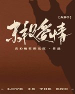 末段愛情