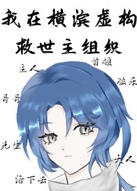 (綜漫同人)我在橫濱用馬甲虛構救世主組織