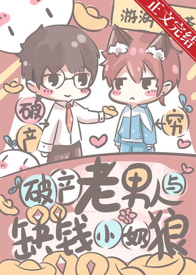 破產老男人與缺錢小乃狼