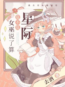星際亂不亂,女巫說了算