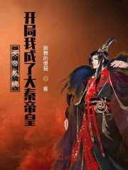 天帝系統:開局我成了大秦帝皇