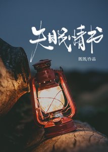 失眠情書