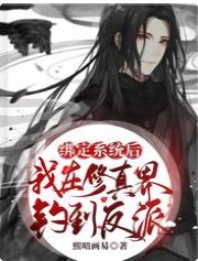 繫結系統後,我在修真界釣到反派