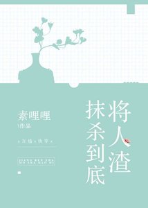將人渣抹殺到底
