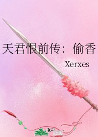 天君恨前傳:偷香