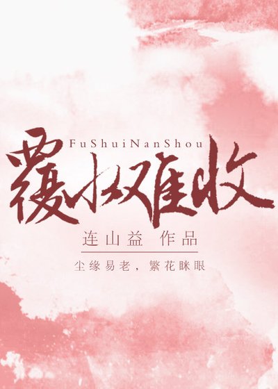 覆水難收