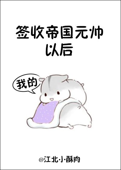 簽收帝國元帥以後
