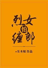烈女怕纏郎