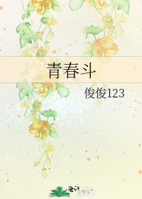 青春鬥