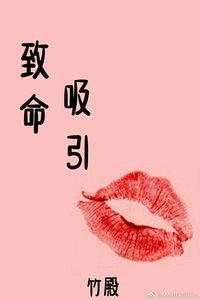 致命吸引