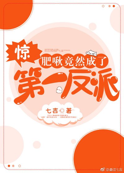 驚!肥啾竟然成了第一反派
