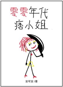 零零年代痞小姐