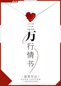 三萬行情書