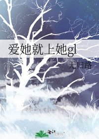 愛她就上她gl