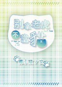 別拿老虎不當貓