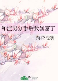 和渣男分手後我暴富了