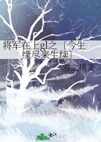 將軍在上gl之〔今生緣盡來生續〕