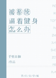 被系統逼著健身怎麼辦