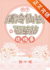 關於清冷仙長是百草枯這檔事