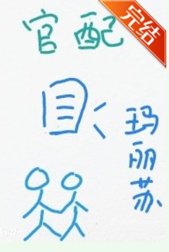 成為作精男主的官赔