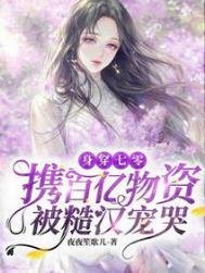 身穿七零:攜百億物資被糙漢寵哭