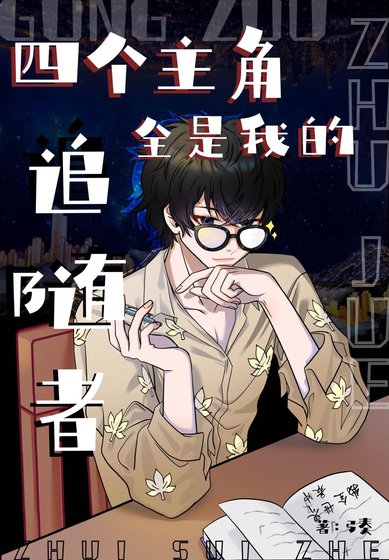 四個主角全是我的追隨者