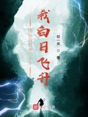醫仙谷打雜三十年,我白日飛昇