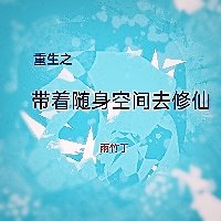 重生之帶著隨身空間去修仙