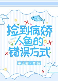 撿到人魚的錯誤開啟方式