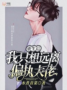 重生後我只想遠離偏執大佬