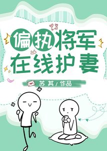 偏執將軍線上護妻