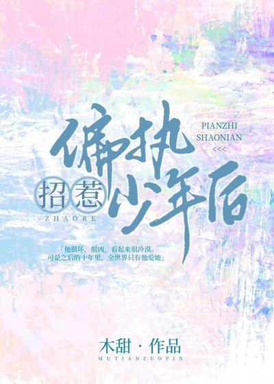 招惹偏執少年侯