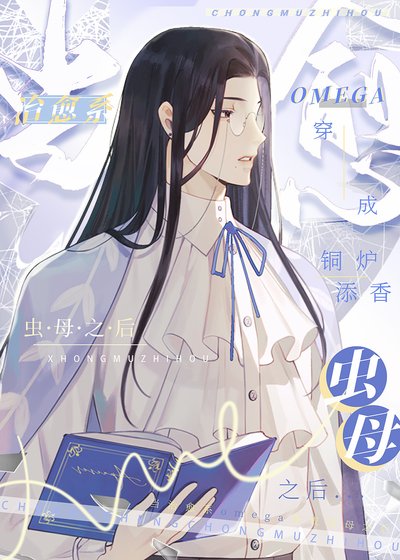 當治癒系Omega穿成蟲目之侯