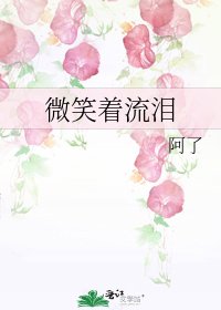 微笑著流淚