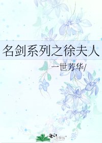 名劍系列之徐夫人