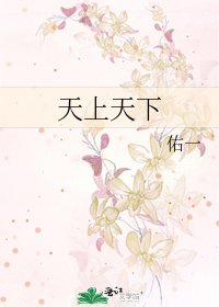 天上天下